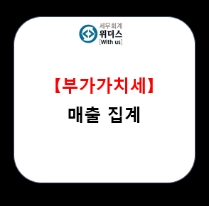  부가가치세 매출 산정(집계)의 중요성
