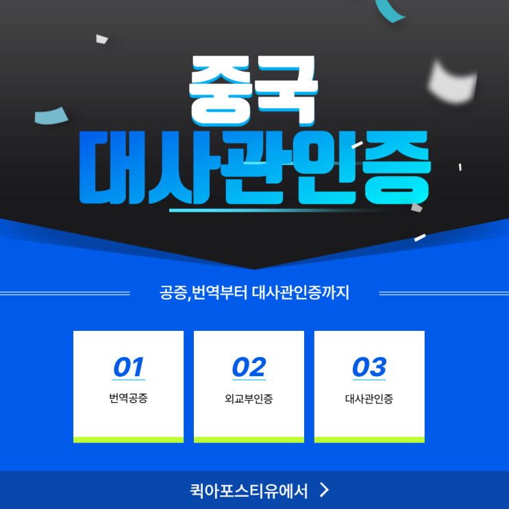 중국대사관인증 퀵아포스티유에서 모바일로 빠른진행도와드립니다~