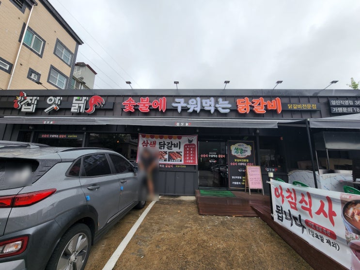  삼색 닭갈비와 닭특수부위를 즐겼던 잡앗닭 양산북정맛집