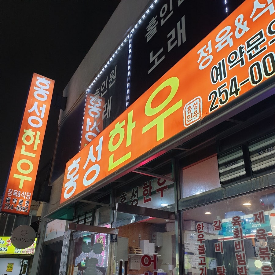 홍성한우정육식당 사진 1