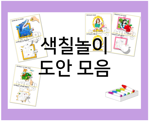  색칠놀이 도안 : 색칠놀이하고, 재미있는 사진도 찍고!