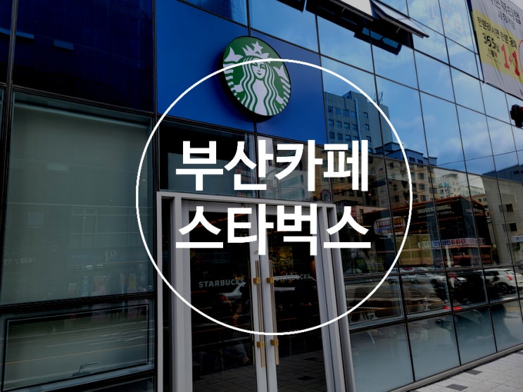  부산연산동카페 / 스타벅스 부산시청점