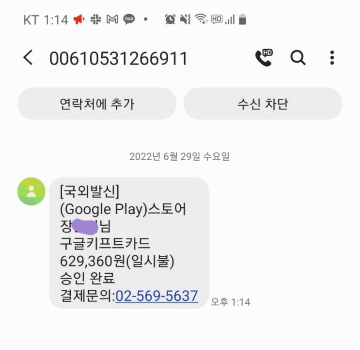 구글기프트카드 결제 승인 피싱 문자 조심하세요