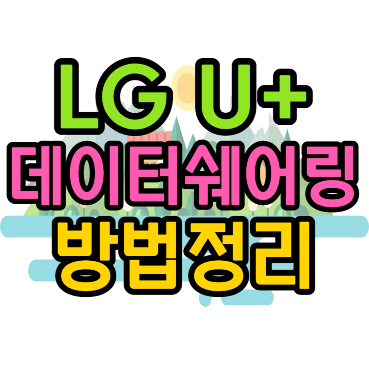 LG데이터쉐어링 SK KT 유심개통부터 방법 정리 LG데이터쉐어링 SK KT 유심개통부터 방법 정리