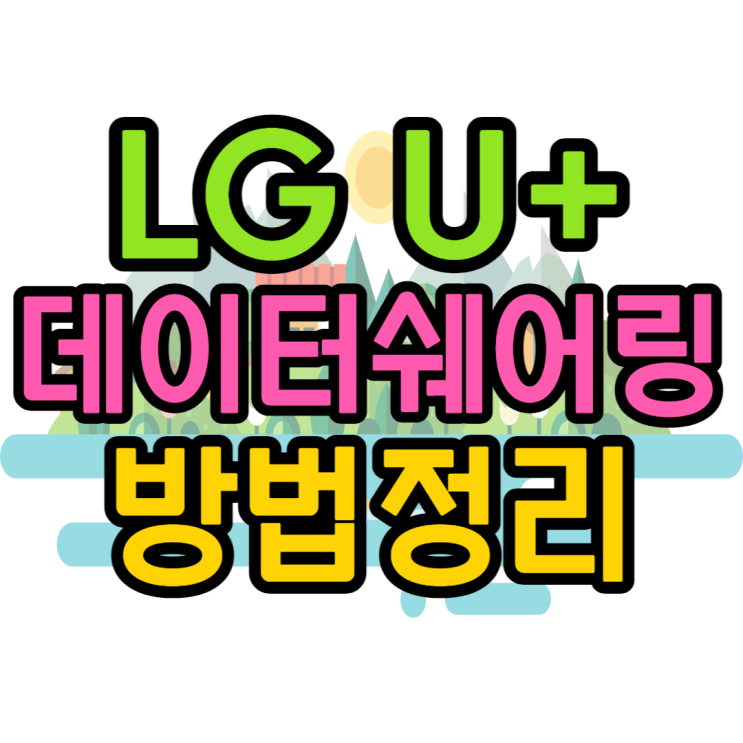 LG데이터쉐어링 SK KT 유심개통부터 방법 정리