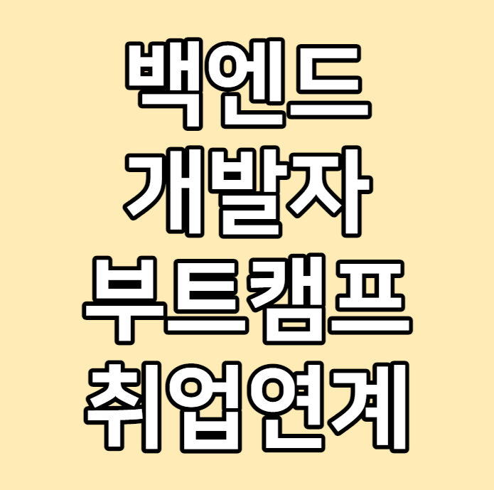  백엔드개발자 부트캠프로 취업연계까지 한 번에