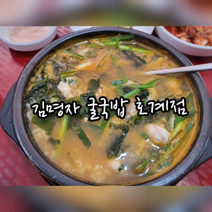 호계 맛집 김명자 굴국밥 호계점