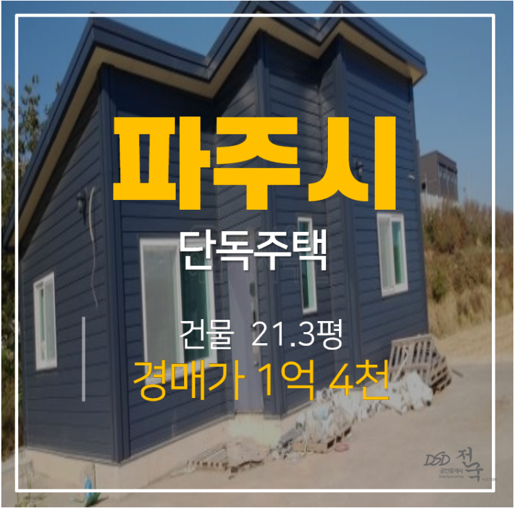 파주 월롱면 단독주택, 신축 전원주택 1억대 경매! 파주 월롱면 단독주택, 신축 전원주택 1억대 경매!