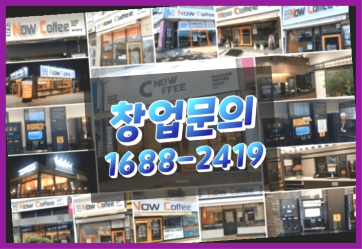  경기도에  무인카페창업 100군데 이상 오픈한 이유 feat.무인카페 예비점주