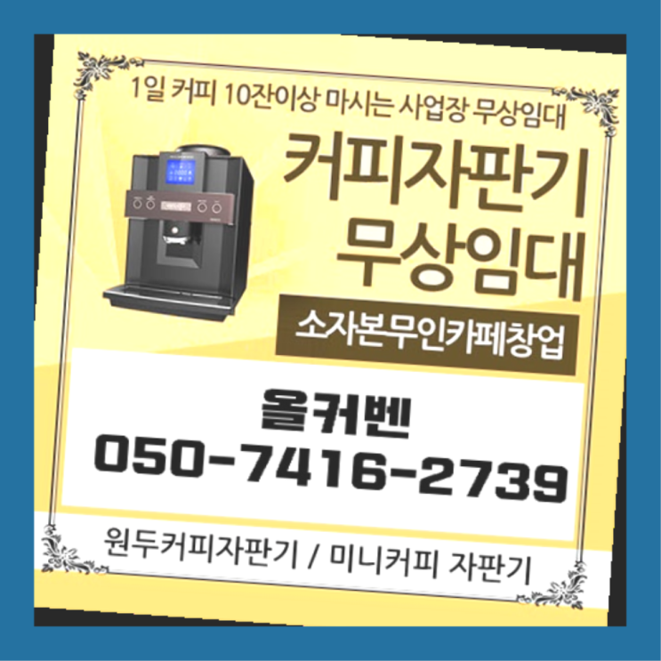  식당커피기계  커피머신임대/렌탈/대여 빠른설치 무료임대