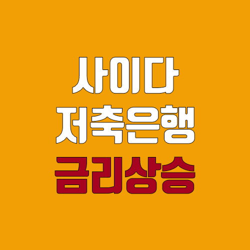 SBI저축은행 사이다뱅크 파킹통장 이자 상승 1.6% → 2.2% (토스뱅크, 웰컴저축은행 비교) SBI저축은행 사이다뱅크 파킹통장 이자 상승 1.6% → 2.2% (토스뱅크, 웰컴저축은행 비교)
