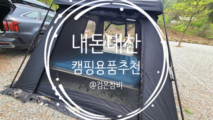  내돈내산 가성비 캠핑용품 공유!! (데카트론 캠핑 에어매트리스와 윈코 무선 에어건 에어펌프)
