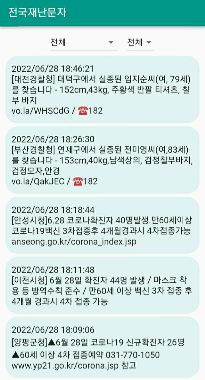  전국(지역별) 재난문자 조회하는 앱 소개, 안전안내문자 전송 원리