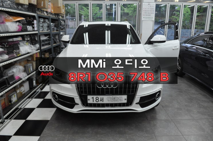  분당 아우디 Q5 MMI오디오 J794모듈 8R1035748B 간헐적 전원불량 블랙아웃 메인보드 고장수리 수원테크 - 수입차오디오수리 전문