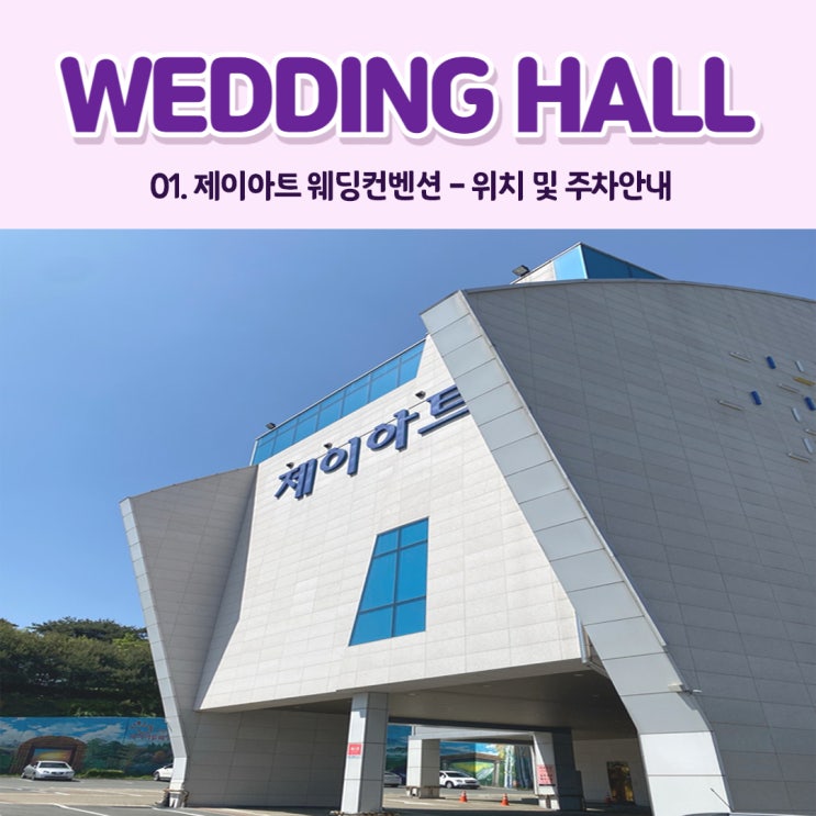  ෆW1-1ෆ: 제이아트 웨딩컨벤션-위치 및 주차안내 