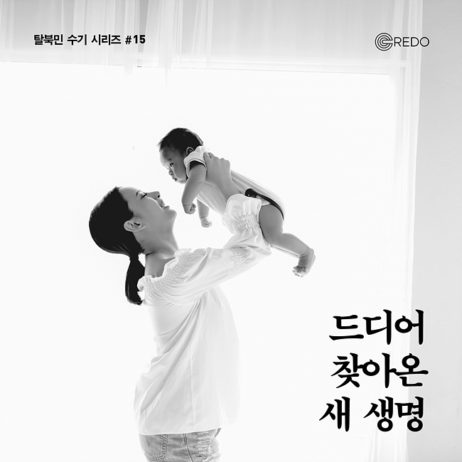 [카드뉴스] 드디어 찾아온 새 생명 - 크레도 탈북민 수기 #15