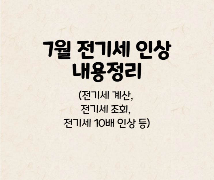  7월 전기세 인상 내용정리(전기세 10배 인상, 계산, 조회 등)