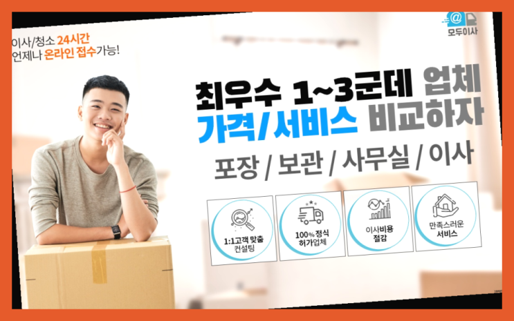  이사용달? 포장이사 어차피 할거라면 가장 저렴한 7곳 비교  정말 좋습니다요~