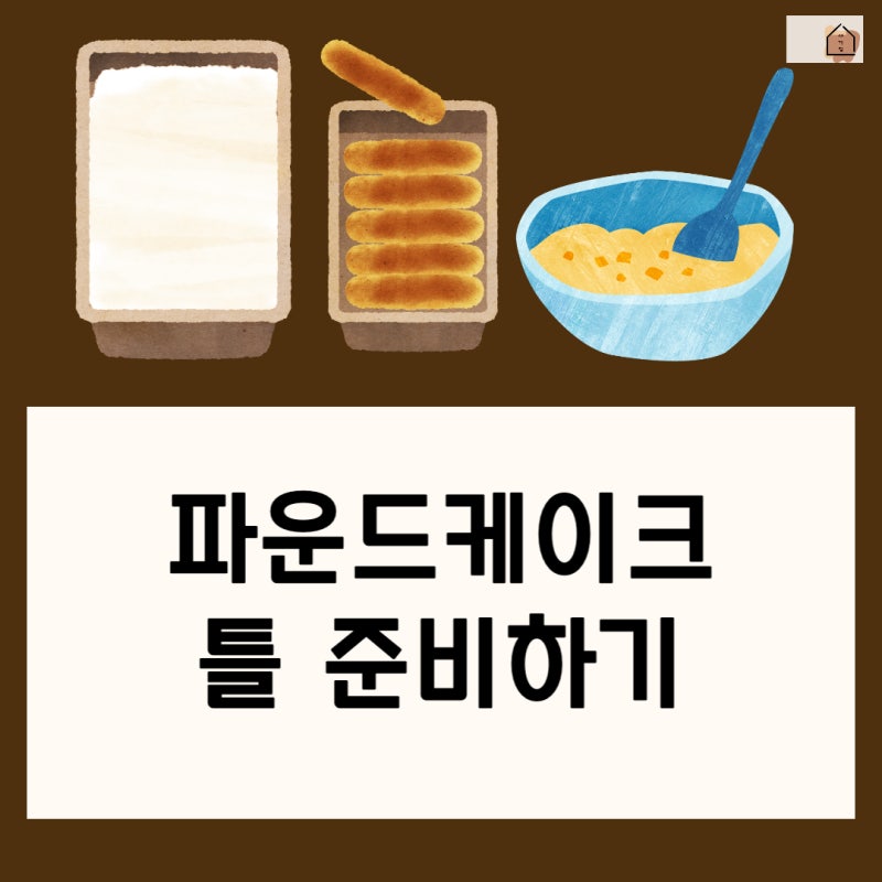 파운드케이크 틀 준비하기 어렵지 않아요.