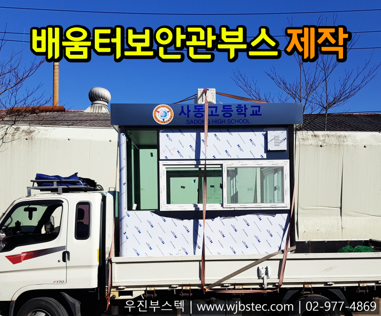  배움터보안관부스 제작업체는?
