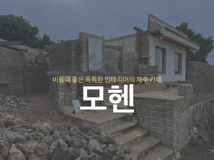  제주 모헨 - 비올때 좋은 독특한 인테리어의  카페