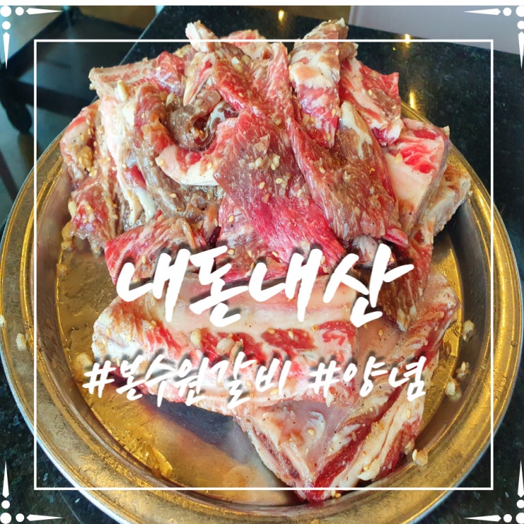  내돈내산] 수원 대표 3대 갈비(ft.본수원갈비) 다녀왔습니다.