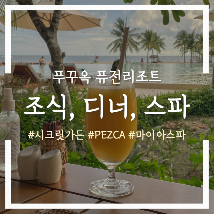  푸꾸옥 퓨전리조트 조식, 메인레스토랑 PEZCA, 마이아 스파 후기