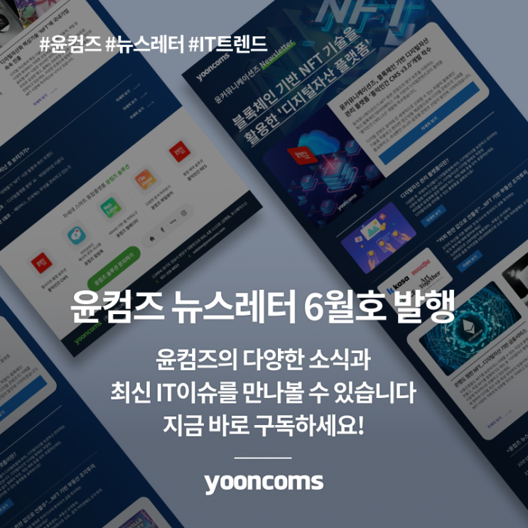  [IT뉴스레터 무료구독] 윤컴즈 뉴스레터 22년 6월호 발행!