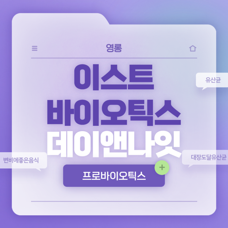  영롱 이스트바이오틱스 데이앤나잇 특징 및 섭취방법 【#변비 #변비원인 #변비에좋은음식 #대장도달유산균】
