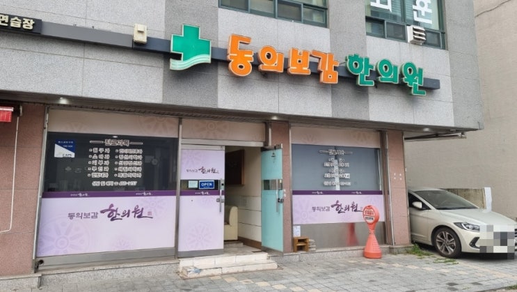  의왕시 왕곡동/고천동/오전동 부근 침 잘놓는 한의원 추천 : 동의보감 한의원