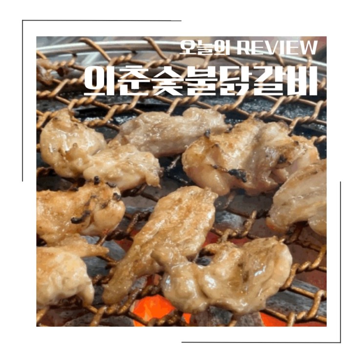 마산산호동 닭갈비맛집 의춘숯불닭갈비 닭목살 후기