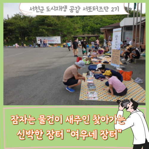  [서포터즈]잠자는 물건이 새주인 찾아가는 신박한 장터 "여우네 장터"