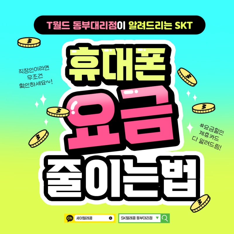 Sk텔레콤 휴대폰요금 줄이는 법! : 네이버 블로그