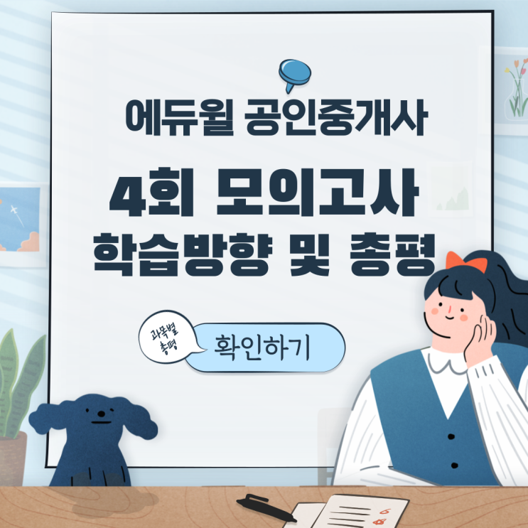 [풍무공인중개사학원추천] 에듀윌 공인중개사 4회 모의고사 총평 !!