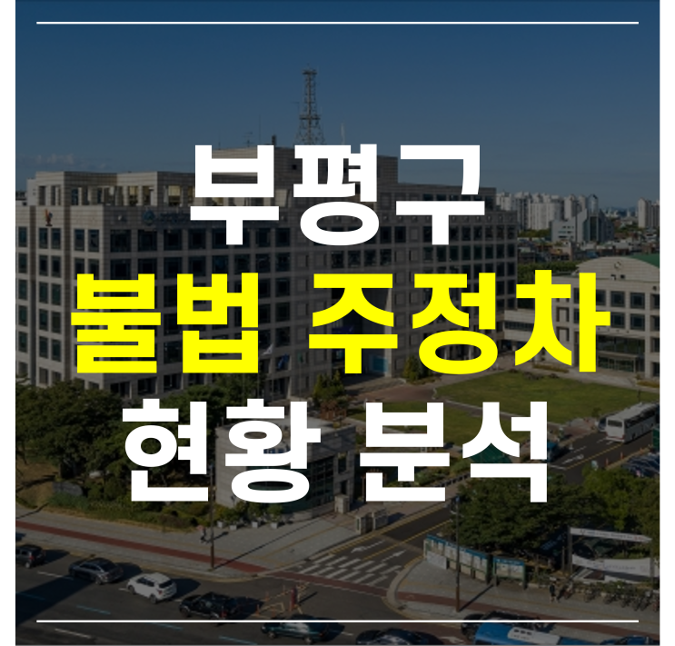  빅재미로 부평구 불법 주정차 현황분석&시각화 해보기