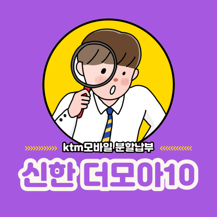 짭모아, 더모아 ktm모바일 10번 넘겨서 분할납부하는 방법
