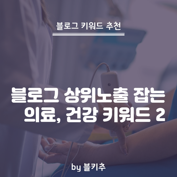  블로그 상위노출 잡는 키워드 발굴 - 의료 건강 분야 2편
