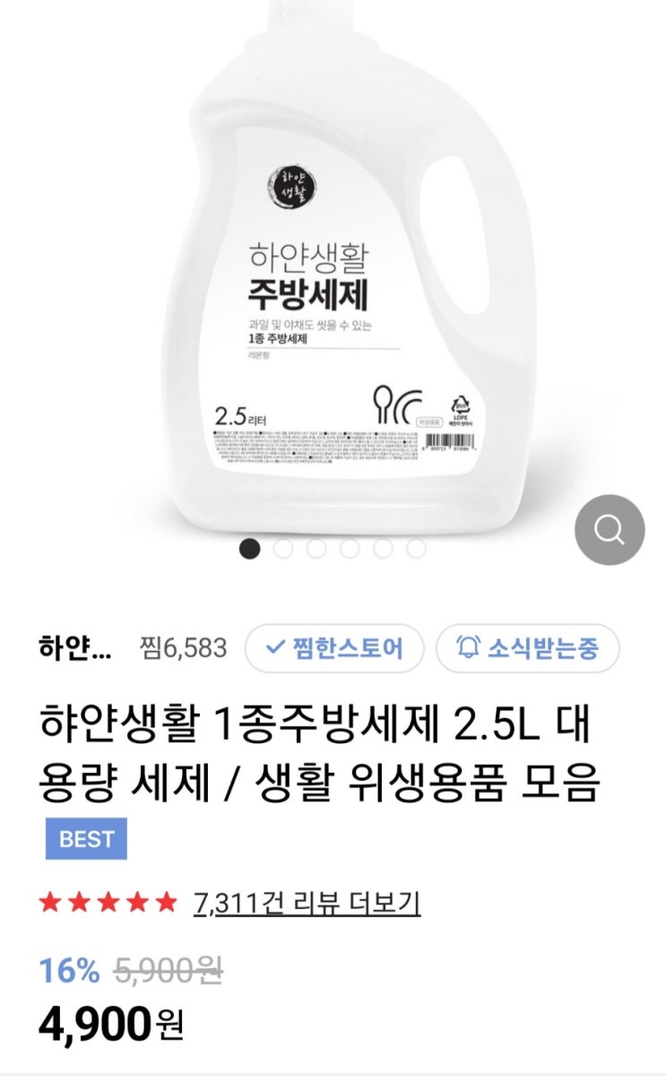 (조기소진가능성) 하얀생활 주방세제,세탁세제2.5리터 4900원 핫딜