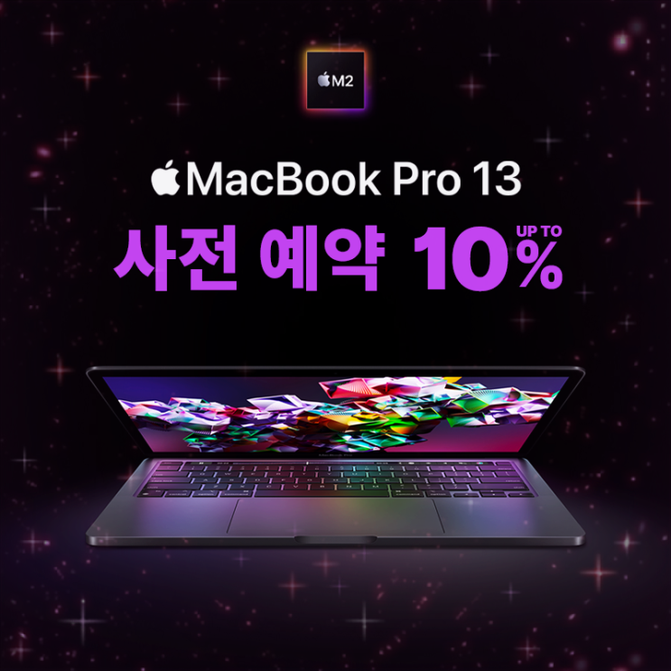 MacBook Pro 13 M2 사전예약 10% 할인