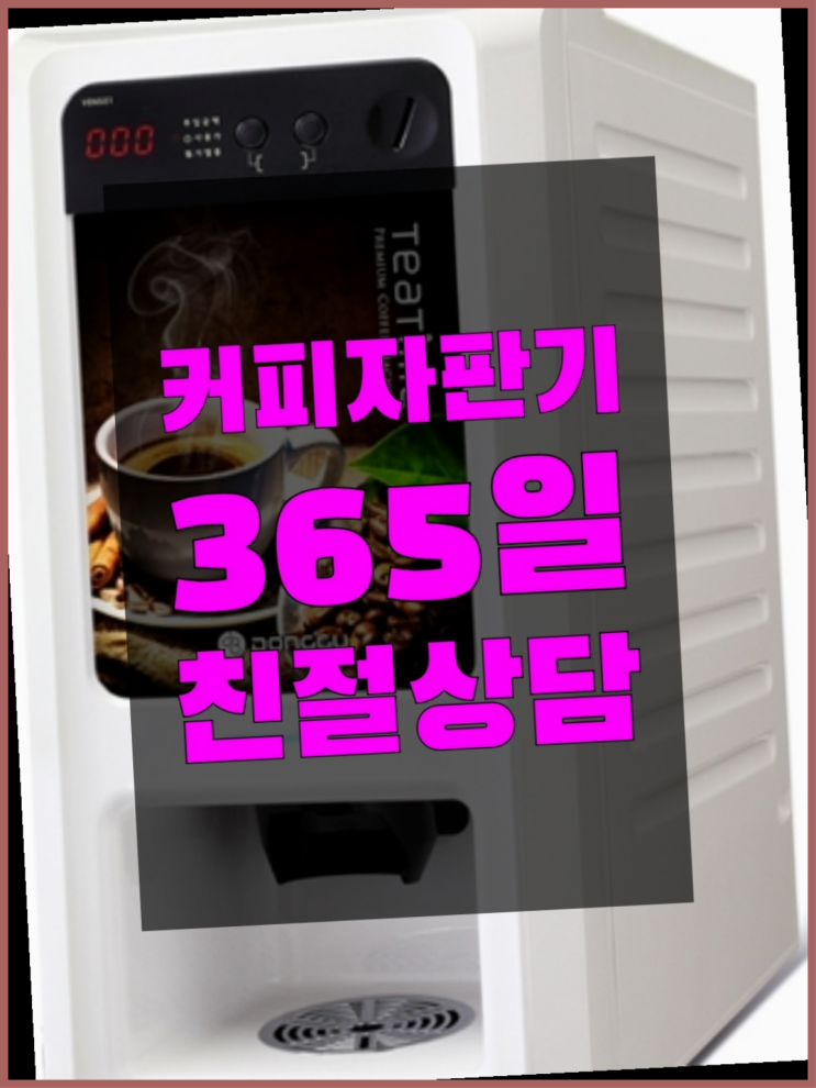  사무실원두커피머신 무상임대/렌탈/대여/판매 서울자판기  비교해보세요~