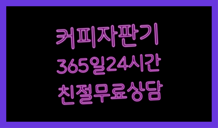  커피자판기설치  커피머신임대/렌탈/대여 빠른설치 반가워요