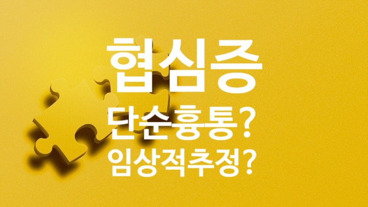  협심증(I20)허혈성심질환이 아니라 상세불명의 흉통(R07.4)진단 번복?