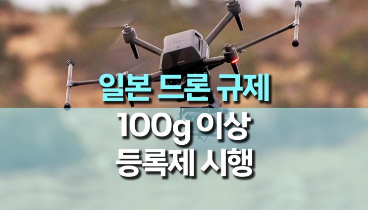 일본 드론 법규, 100g 이상 드론 등록제 시행 일본 드론 법규, 100g 이상 드론 등록제 시행