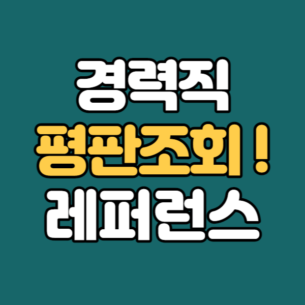  평판조회 레퍼런스체크 경력직 이직 면접