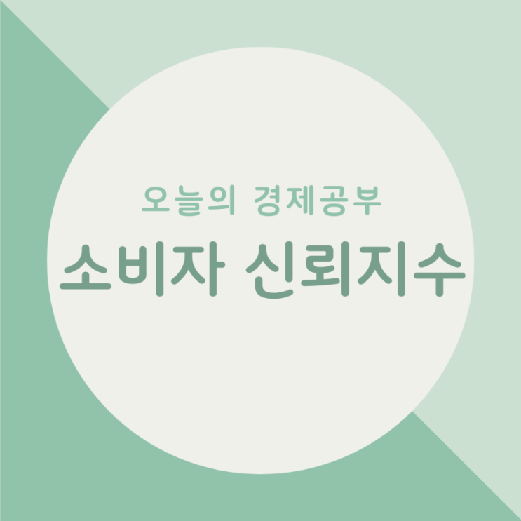  오늘의 경제공부 - 소비자 신뢰지수