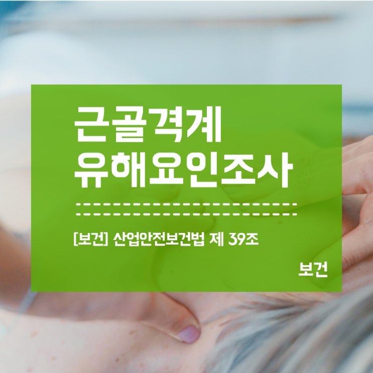  근골격계유해요인조사 방법 (근골격계질환 예방)