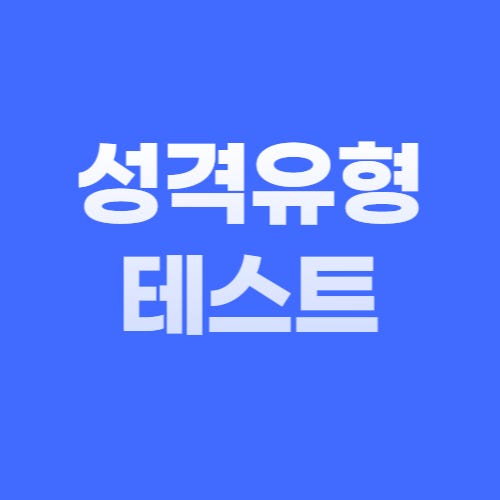  성격유형 테스트 모음 | MBTI 검사 사이트