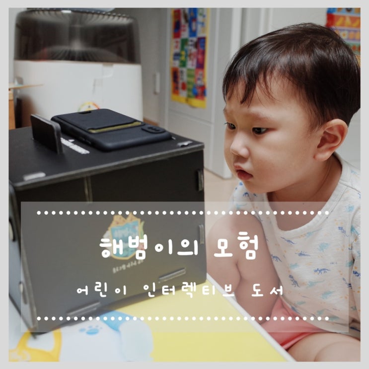  어린이 인터렉티브 도서 해범이의모험