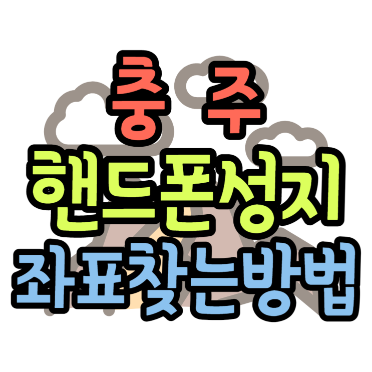 충주핸드폰성지 좌표 찾아보고 가격분석해보기 충주핸드폰성지 좌표 찾아보고 가격분석해보기