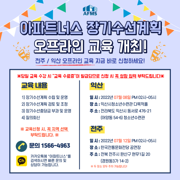 전북 지역 장기수선계획 오프라인 교육 개최 및 신청